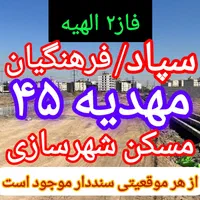 زمین الهیه و مجیدیه فایلینگ خرید و فروش(طوطیان)|فروش زمین و ملک کلنگی|مشهد, الهیه|دیوار