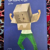کتاب اینجا بدون مرد|کتاب و مجله ادبی|اصفهان, شاهزید|دیوار
