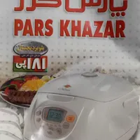 پلو پز  ۸ نفره دیجیتال پارس خزر|اجاق گاز و لوازم برقی پخت‌وپز|تهران, اوقاف|دیوار
