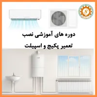 آموزش تعمیرات کولر و پکیج در رشت|خدمات آموزشی|رشت, استادسرا|دیوار