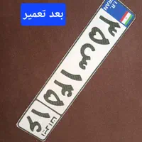 تعمیرات تخصصی پلاک خودرو و موتورسیکلت|خدمات موتور و ماشین|پیشوا, |دیوار