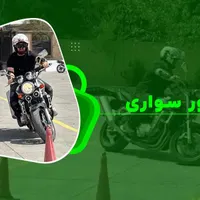 آموزش موتور آقایان و بانوان