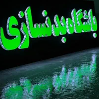 چنلیوم چلنیوم حروف برجسته تابلو ساز کامپوزیت|فروشگاه و مغازه|مشهد, گلبرگ شمالی|دیوار