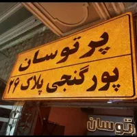 تابلو روان کار کرده سبزقرمزسفید۲رنگ پرنورباگارانتی|فروشگاه و مغازه|تبریز, |دیوار