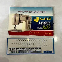 چرخ خیاطی ژانومه ۸۰۲ ژانومه 802|چرخ خیاطی و ریسندگی|تهران, پونک|دیوار