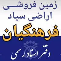 مالکین صفی اباد فرعی ۰ چاهشک فرعی۰ فرعی۶ فرهنگیان|فروش زمین و ملک کلنگی|مشهد, جاهد شهر|دیوار