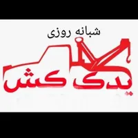 امداد خودرو  یدک کش چرخ گیر مکانیک سیار ایذه|خدمات حمل و نقل|ایذه, |دیوار