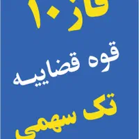 باغ ویلا شهرک دادگستری ۱ و ۲ (سهمی) فاز ده قوه|فروش زمین و ملک کلنگی|پردیس, فاز ۴|دیوار