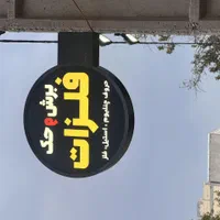 تابلو لایت باکس دو طرفه تابلو فلزی دو طرفه اماده|فروشگاه و مغازه|قم, باسکول|دیوار