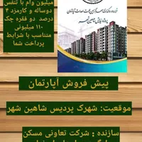 پیش فروش آپارتمان های دادگستری  پردیس شاهین شهر|پیش‌فروش املاک|شاهین‌شهر, شهرک پردیس|دیوار