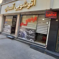 خشکشویی سفید شویی (تحویل فوری از ۲ تا ۲۴ ساعت)