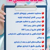 درمان قطعی و تضمینی ناباروری طبق آخرین متد روزدنیا|خدمات آرایشگری و زیبایی|تهران, عباس‌آباد|دیوار