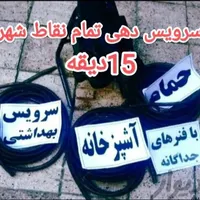 لوله بازکنی شهرک محلاتی سوهانک شهرک نفت ازگل اراج|خدمات پیشه و مهارت|تهران, شهرک محلاتی|دیوار