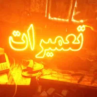 تابلو ال ای دی تعویض روغن تنظیم موتور مکانیکی|فروشگاه و مغازه|اصفهان, بهاران|دیوار