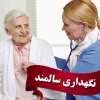 به تعدادی خانم و آقا برای نگهداری از کودک و سالمند|استخدام درمانی، زیبایی، بهداشتی|قزوین, |دیوار