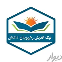 مدرک دیپلم به بالا برای اشتغال با استعلام|خدمات آموزشی|گرگان, |دیوار