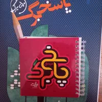 پاسخبرگ