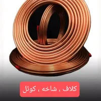 لوله مسی کولرگازی پایه دیواری پایه زمینی|مصالح و تجهیزات ساختمان|مشهد, آیت الله خامنه‌ای|دیوار