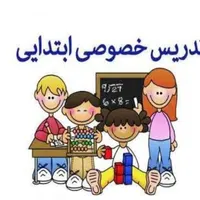 تدریس خصوصی پایه های اول تا چهارم ابتدایی.فاز4