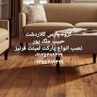 نصاب حرفه ای پارکت لمینت و قرنیز (حبیب ملک پور)|خدمات پیشه و مهارت|کلاردشت, |دیوار