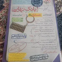 کتاب های بانک نهایی دوازدهم رشته ریاضی|کتاب و مجله آموزشی|تهران, شهید اسدی|دیوار