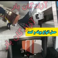 باربری حمل بار و اسباب کشی با کارگر اثاث|خدمات حمل و نقل|بندر گناوه, |دیوار