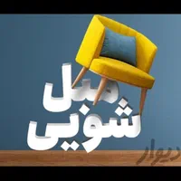 قالیشویی مبلشویی مارلیک فردیس شهرک ناز اندیشه|خدمات نظافت|ملارد, |دیوار