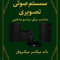 اجاره سیستم صوتی حرفه ای