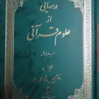 کتاب درس هایی از علوم قرآنی|کتاب و مجله آموزشی|قم, گلزار|دیوار