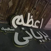 تابلوساز ، تابلوسازی ، کریستال ، چلنیوم|فروشگاه و مغازه|اصفهان, خانه اصفهان|دیوار