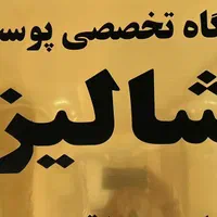 نیروی خدماتی (خانم )کلینیک تخصصی پوست