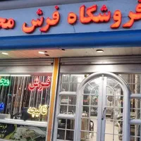 فروش فرش * برند های مختلف * فروشگاه فرش محمد