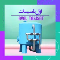 اول تاسیسات، تولید کننده فیلتر شنی/فیلترشنی|مصالح و تجهیزات ساختمان|تهران, بهار|دیوار