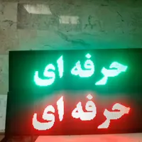 تابلوروان چکی/ تابلو ثابت/تابلو روان تحویل ۱ ساعته|فروشگاه و مغازه|تهران, مجیدیه|دیوار