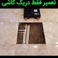 (لوله بازکنی دولتی)تشخیص نشتی/نشتیابی/نشت یابی|خدمات پیشه و مهارت|بروجرد, |دیوار