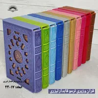 قرآن رنگی قابدار ترمو لیزر|کتاب و مجله مذهبی|قم, ارم|دیوار