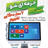 این تابستان ، ICDL را حرفه ای یاد بگیر