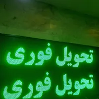 تابلوروان چکی/ تابلو ثابت/تابلو روان تحویل ۱ ساعته|فروشگاه و مغازه|تهران, مجیدیه|دیوار