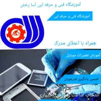 آموزش تخصصی تعمیرات موبایل،لوازم خانگی،نصب دوربین