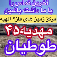 تضمین آینده و اصل پول زمین فاز۲ الهیه سند تک برگ|فروش زمین و ملک کلنگی|مشهد, الهیه|دیوار