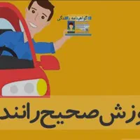 آموزش آسان رانندگی