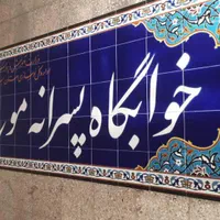 تابلو کاشی سنتی|مصالح و تجهیزات ساختمان|اصفهان, دهنو|دیوار