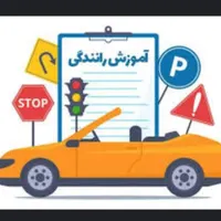 آموزش خصوصی رانندگی