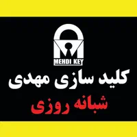 کلیدسازی شبانه روزی مهدی|خدمات پیشه و مهارت|کرج, گلشهر|دیوار
