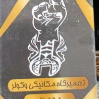 تعمیرگاه میکانیکی و کولر محمدی