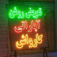 تابلو ال ای دی لنت ترمز آپاراتی کارواش|فروشگاه و مغازه|مشهد, جوادیه|دیوار