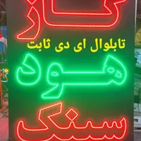 ساخت انواع تابلو LED ، ثابت و چشمک زن ، طرح دلخواه