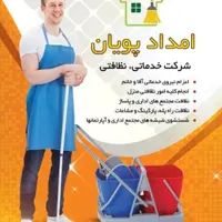 خدمات نظافتی تخصصی منزل با امداد پویان