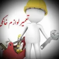 تعمیر لباسشوی ظرفشوی ابگرمکن اجاقگاز سرویس کولرکار