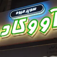 جشنواره تابلو چنلیوم ال ای دی چلنیوم LED تابلوساز|خدمات پیشه و مهارت|قم, صفائیه|دیوار